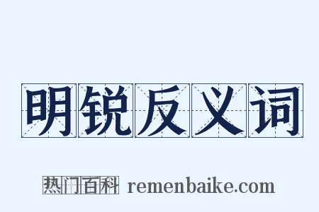 明锐反义词是什么意思的图片